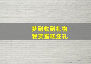 梦到收到礼物 我买蛋糕还礼